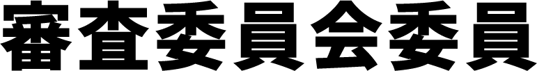 審査委員会委員