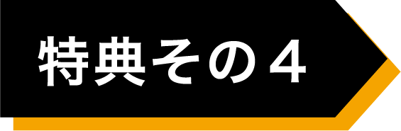 特典その4